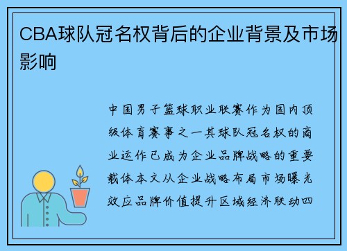 CBA球队冠名权背后的企业背景及市场影响