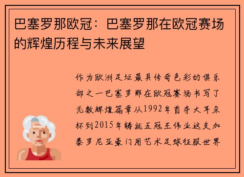 巴塞罗那欧冠：巴塞罗那在欧冠赛场的辉煌历程与未来展望