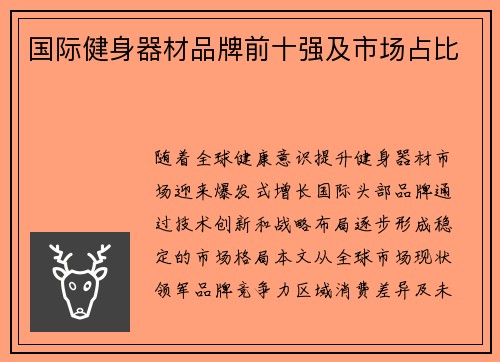 国际健身器材品牌前十强及市场占比