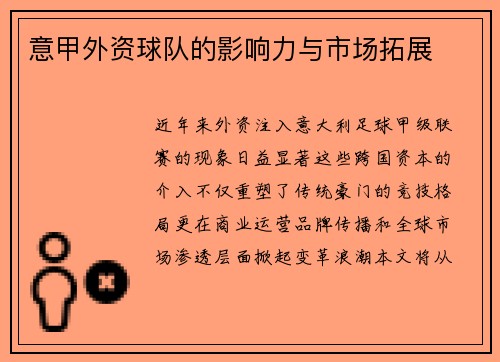 意甲外资球队的影响力与市场拓展