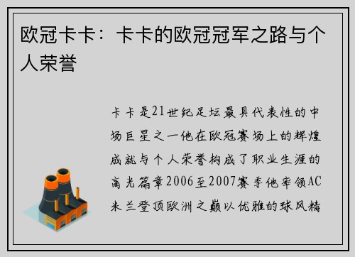 欧冠卡卡：卡卡的欧冠冠军之路与个人荣誉