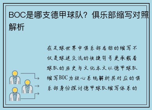 BOC是哪支德甲球队？俱乐部缩写对照解析