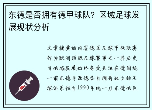 东德是否拥有德甲球队？区域足球发展现状分析