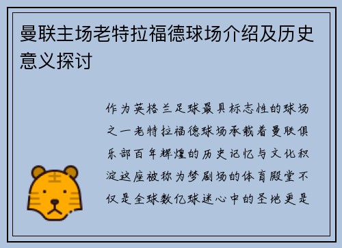 曼联主场老特拉福德球场介绍及历史意义探讨