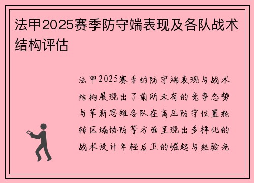 法甲2025赛季防守端表现及各队战术结构评估