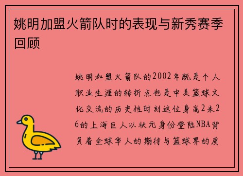 姚明加盟火箭队时的表现与新秀赛季回顾
