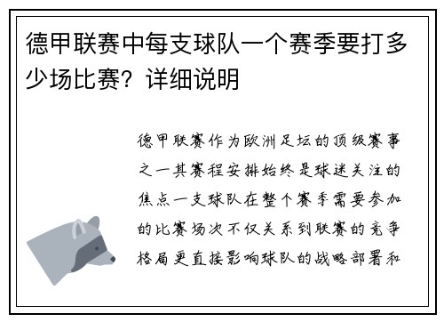 德甲联赛中每支球队一个赛季要打多少场比赛？详细说明