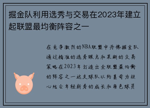 掘金队利用选秀与交易在2023年建立起联盟最均衡阵容之一