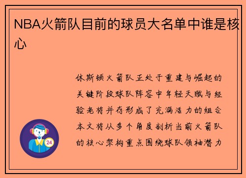 NBA火箭队目前的球员大名单中谁是核心