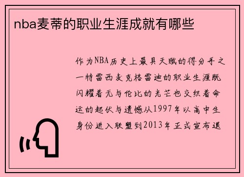 nba麦蒂的职业生涯成就有哪些