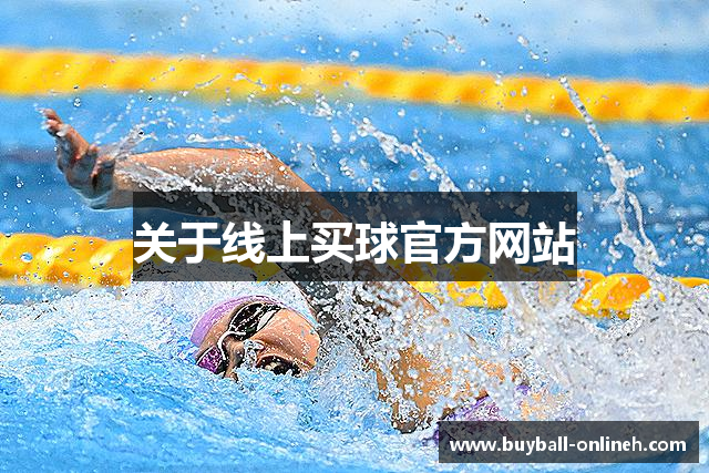 关于线上买球官方网站