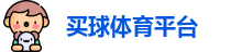 买球体育平台(中国)官方网站 | NBA Mai Qiu